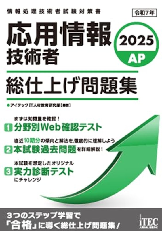 2025 応用情報技術者 総仕上げ問題集 1