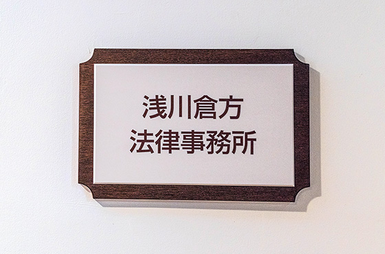 弁護士法人浅川倉方法律事務所 1