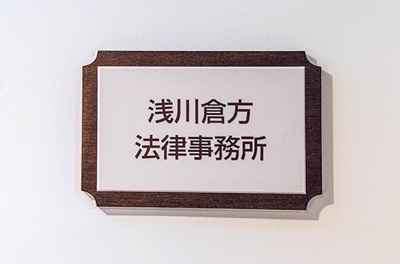 弁護士法人浅川倉方法律事務所 1