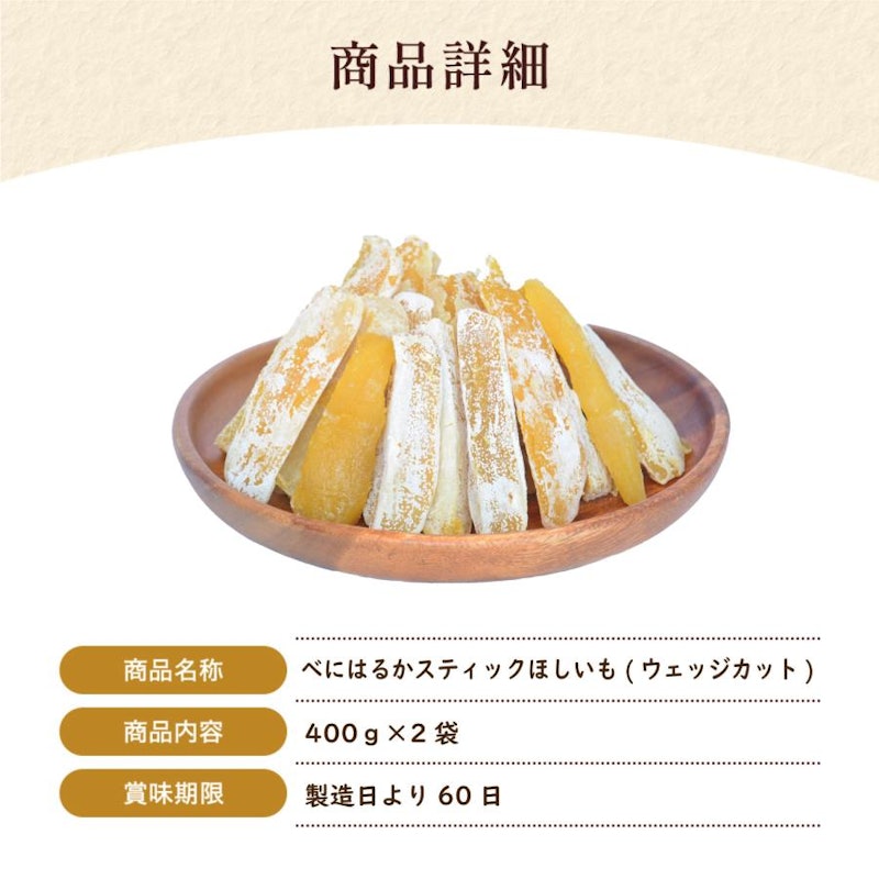 べにはるかスティックほしいも ウェッジカット 3