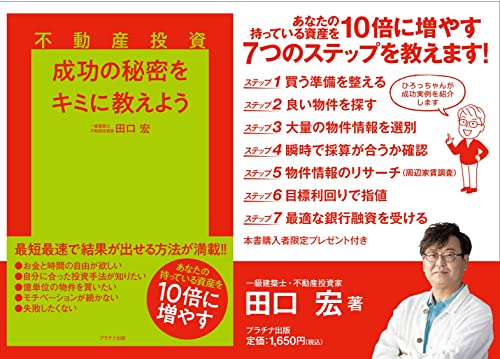 不動産投資成功の秘密をキミに教えよう 4