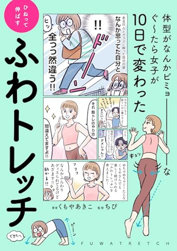 体型がなんかビミョーなぐ~たら女子が10日で変わった ひねって伸ばす ふわトレッチ 1