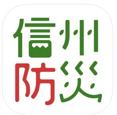 信州防災アプリ 1
