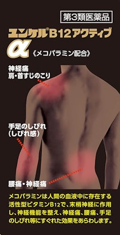 ユンケルB12アクティブα 3