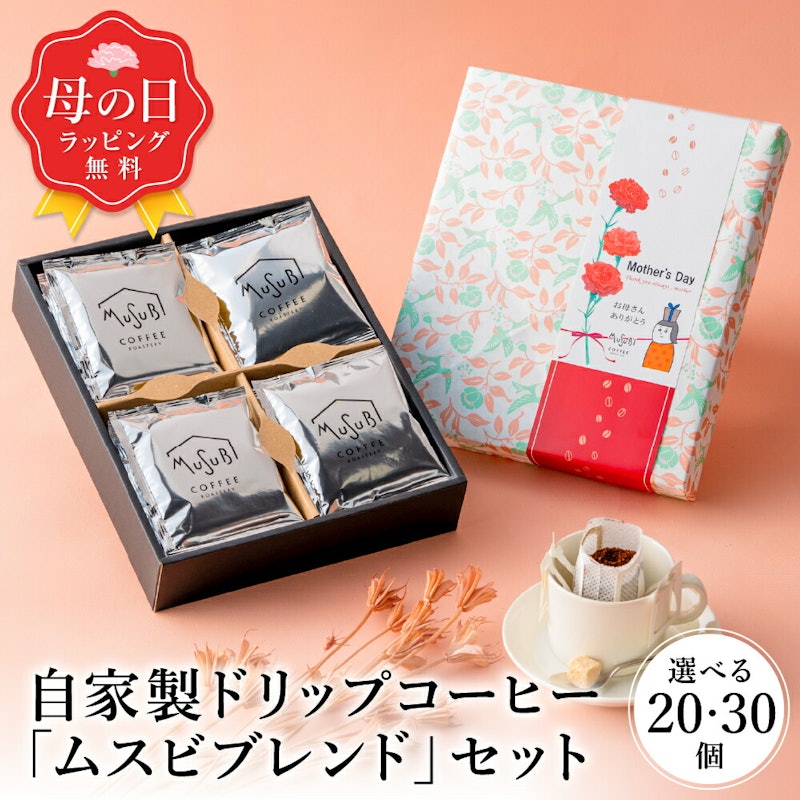 自家製ドリップコーヒー「ムスビブレンド」セット 1