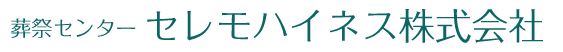 セレモハイネス 1