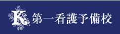 第一看護予備校 2