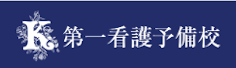 第一看護予備校 2