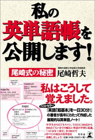 私の英単語帳を公開します！尾崎式の秘密 1