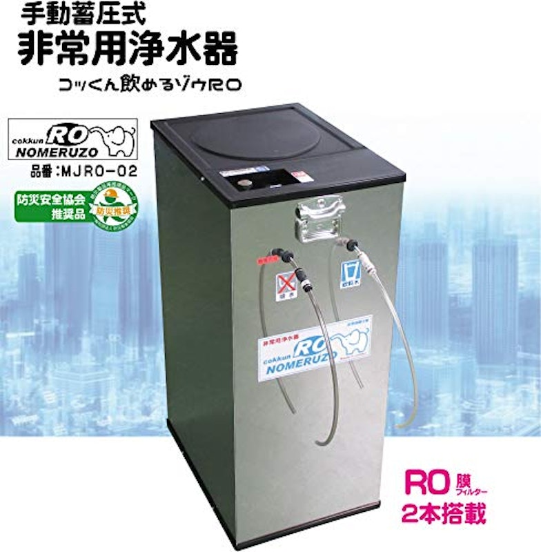 手動蓄圧式非常用浄水器コッくん飲めるゾウRO 2