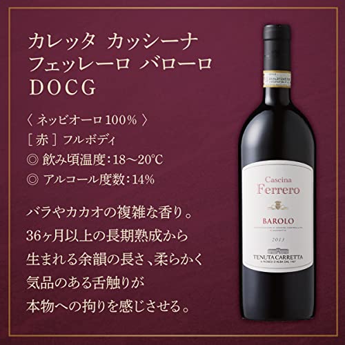 カッシーナ フェッレーロ バローロ 2