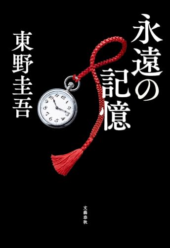 東野圭吾の名作小説のおすすめ人気ランキング【2026年8月】 1