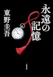 東野圭吾の名作小説のおすすめ人気ランキング【2026年8月】 1