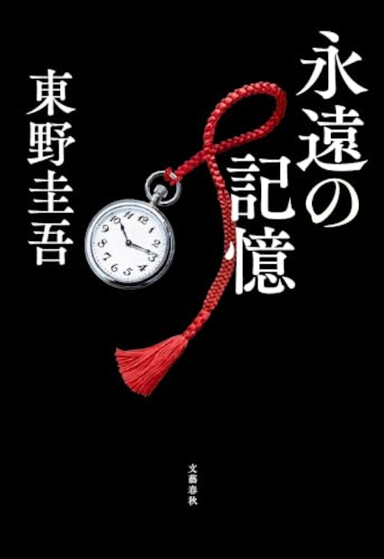 永遠の記憶 1