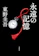文藝春秋 永遠の記憶 1