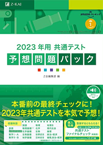 2023年用共通テスト予想問題パック 1