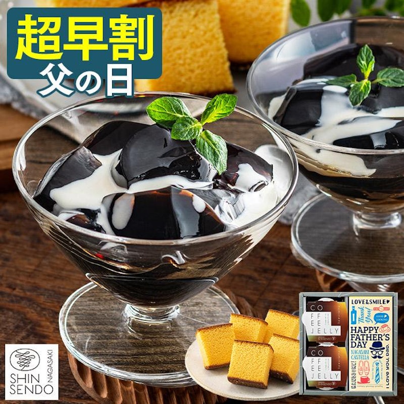 コーヒーゼリー カステラ セット 1