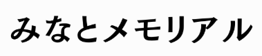 みなとメモリアル 1