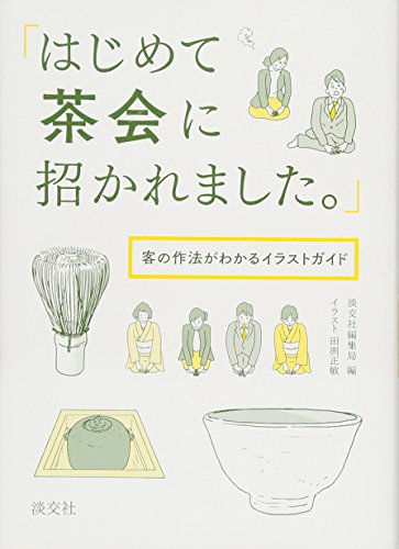 22年 初心者におすすめの茶道の本のおすすめ人気ランキング選 Mybest