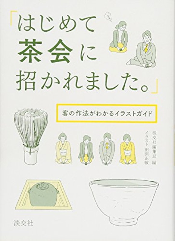 22年 初心者におすすめの茶道の本のおすすめ人気ランキング選 Mybest 22年 初心者におすすめの茶道の本のおすすめ人気ランキング選 Mybest
