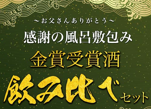 飲み比べ4本セット 14