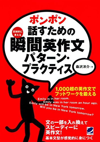 ベレ出版 ポンポン話すための瞬間英作文 パターン・プラクティス 1