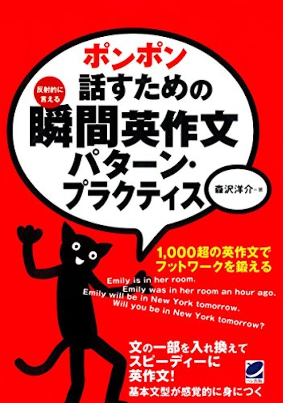 ポンポン話すための瞬間英作文 パターン・プラクティス 1