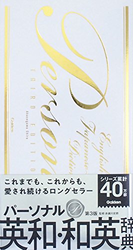パーソナル英和・和英辞典　第3版 1
