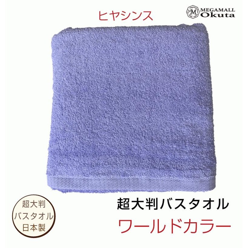 超大判ビックバスタオル 2