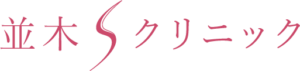 並木Sクリニック クマ取り・目の下のたるみ取り 1