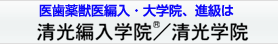 清光編入学院 1