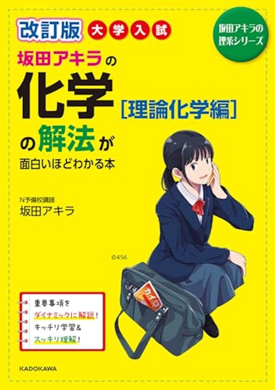 改訂版 大学入試 坂田アキラの化学(理論化学編)の解法が面白いほどわかる本 1