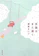 新潮社 天国はまだ遠く 1