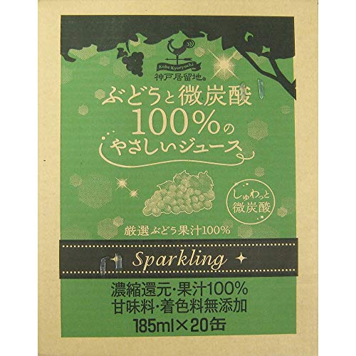 神戸居留地 ぶどうと微炭酸 5