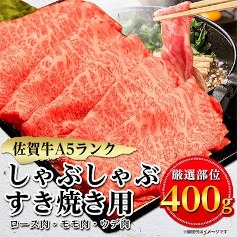佐賀牛A5しゃぶしゃぶすき焼き用 1