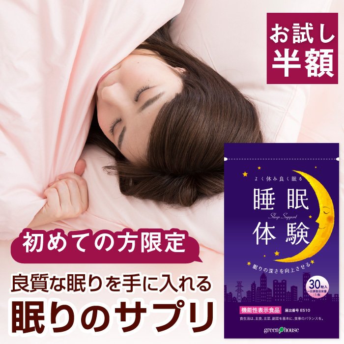 睡眠体験 1