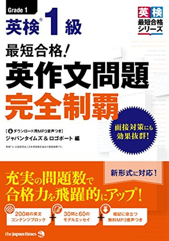 最短合格! 英検®1級 英作文問題完全制覇 1