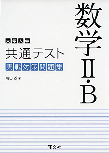 2021年用共通テスト実戦模試 4 数学II・B - ノンフィクション・教養