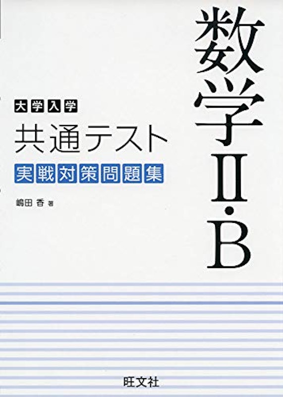大学入学共通テスト 数学II・B 実戦対策問題集 1