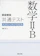 旺文社 大学入学共通テスト 数学II・B 実戦対策問題集 1