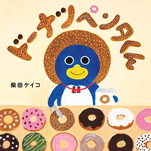 ドーナツペンタくん 1