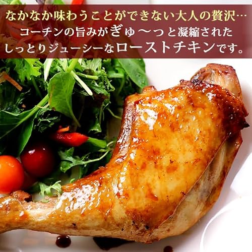名古屋コーチンのローストチキンレッグ 3