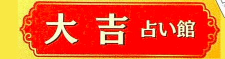 横浜元町・中華街大吉占い館 1