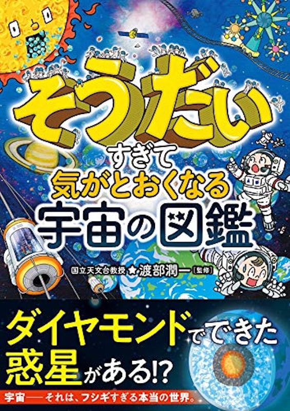 そうだいすぎて気がとおくなる 宇宙の図鑑 1