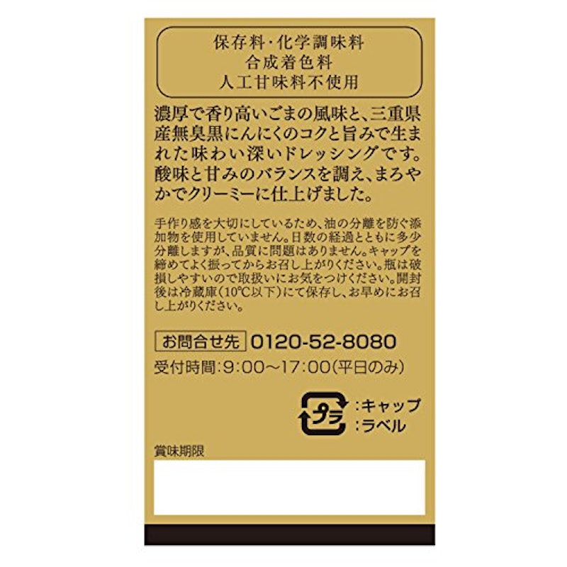 黒にんにくレストラン ごまドレッシング 2