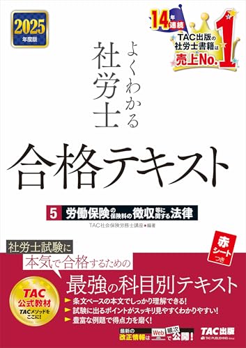 社労士試験用テキストのおすすめ人気ランキング【2025年