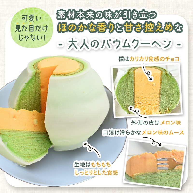 極上メロンバウム 2