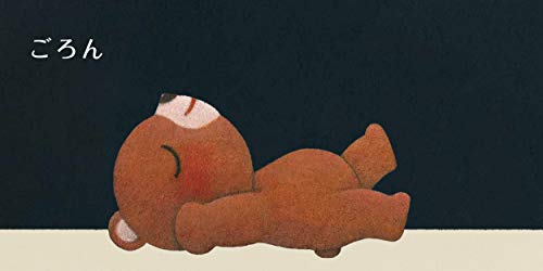 ねむねむごろん 5