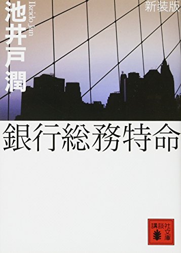 トップ 池 井戸 潤 ベスト