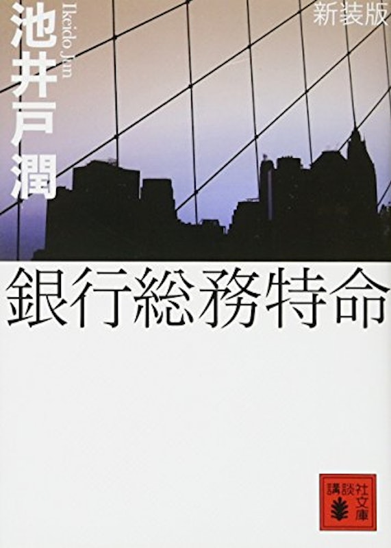 新装版 銀行総務特命 1